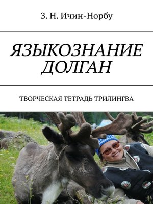 cover image of Языкознание долган. Творческая тетрадь трилингва